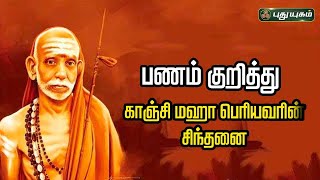 பணம் குறித்து காஞ்சி மஹா பெரியவரின் சிந்தனை..! | அனுஷத்தின் அனுக்கிரஹம் | #puthuyugamtv | 18/05/2024