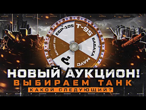 Видео: ТАНКОВЫЙ АУКЦИОН! КАКИЕ СЛЕДУЮЩИЕ ТРИ ОТМЕТКИ?