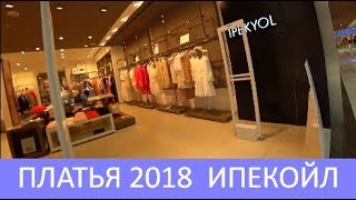 👗❤️Ипекйол. Летние платья 2018. Женская одежда в ТЦ Эраста. Цены в Турции. Фетхие. Meryem Isabella 👗❤️Ипекйол. Летние платья 2018. Женская одежда в ТЦ Эраста. Цены в Турции. Фетхие. Meryem Isabella