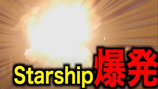 SpaceXのStarshipがついに「飛ばずして爆発」してしまう。続く悪夢、遠のくアルテミス計画