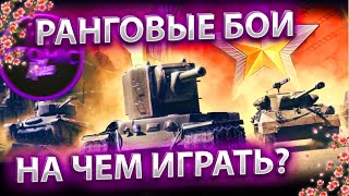 ✅ ЛУЧШИЕ ТАНКИ 6 ЛВЛ ДЛЯ РАНГОВЫХ БОЕВ СТРИМ МИР ТАНКОВ