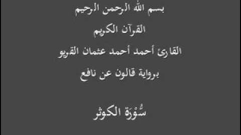 سورة الكوثر برواية قالون عن نافع القارئ أحمد أحمد عثمان القريو