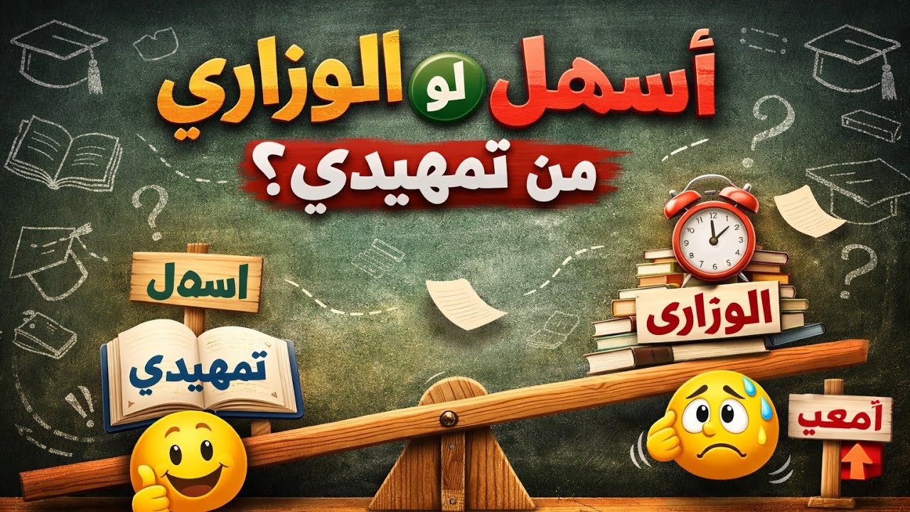 اسئلة الوزاري اسهل من التمهيدي لو اصعب ؟؟