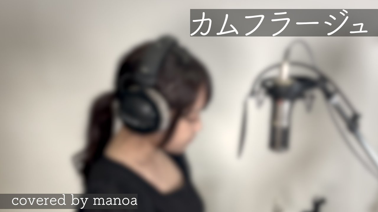 カムフラージュ／舞乃空【歌ってみた】