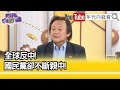 精彩片段》王世堅：#傅崐萁 是跳樑小丑...【年代向錢看】2024.04.22@ChenTalkShow