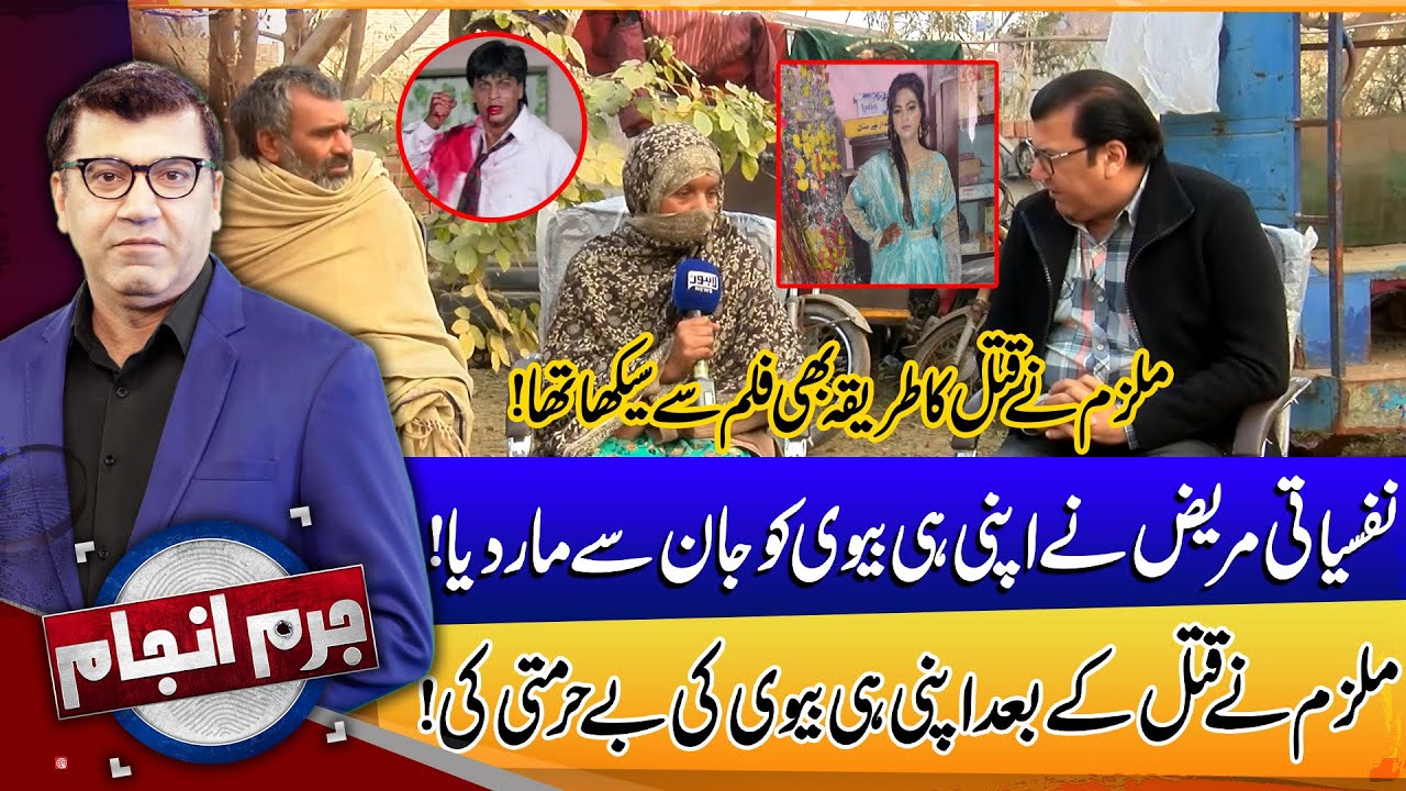 Afsoosnak Waqia | Nafsiyati Mareez Ne Apni Hi Biwi Ko Q@tal Kar Dia | Juram Anjam