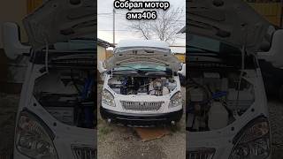 собрал мотор змз406 #газель #авто #уаз #змз406