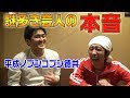 【同期トーク】平成ノブシコブシ徳井さんと語りました