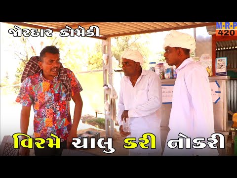 વિરમે ચાલુ કરી નોકરી | VIRAME CHALU KARI NOKARI | VIRAM ANE MAFAJI | NEW COMEDY VIDEO