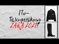 ПО-БЫСТРЕНЬКОМУ  ZARA 2021  ПРИМЕРКА