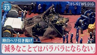 陸自ヘリを海底から引き揚げるも原形とどめず…元陸将「滅多なことではバラバラにならない」フライトレコーダー回収・分析へ【news23】｜TBS NEWS DIG