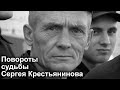 Сергей Крестьянинов - повороты судьбы исполнителя зоновской песни и старого сидельца