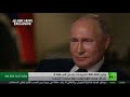 بوتين لـ"NBC": العلاقات الروسية الأمريكية تراجعت إلى أدنى مستوى منذ سنوات