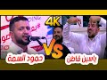 شاهد حمود السمة يغازل التاجر ياسين قاطن يا جانيات العناقيد 2021م تسجيل HD 4K شاهد حمود السمة يغازل التاجر ياسين قاطن يا جانيات العناقيد 2021م تسجيل HD 4K