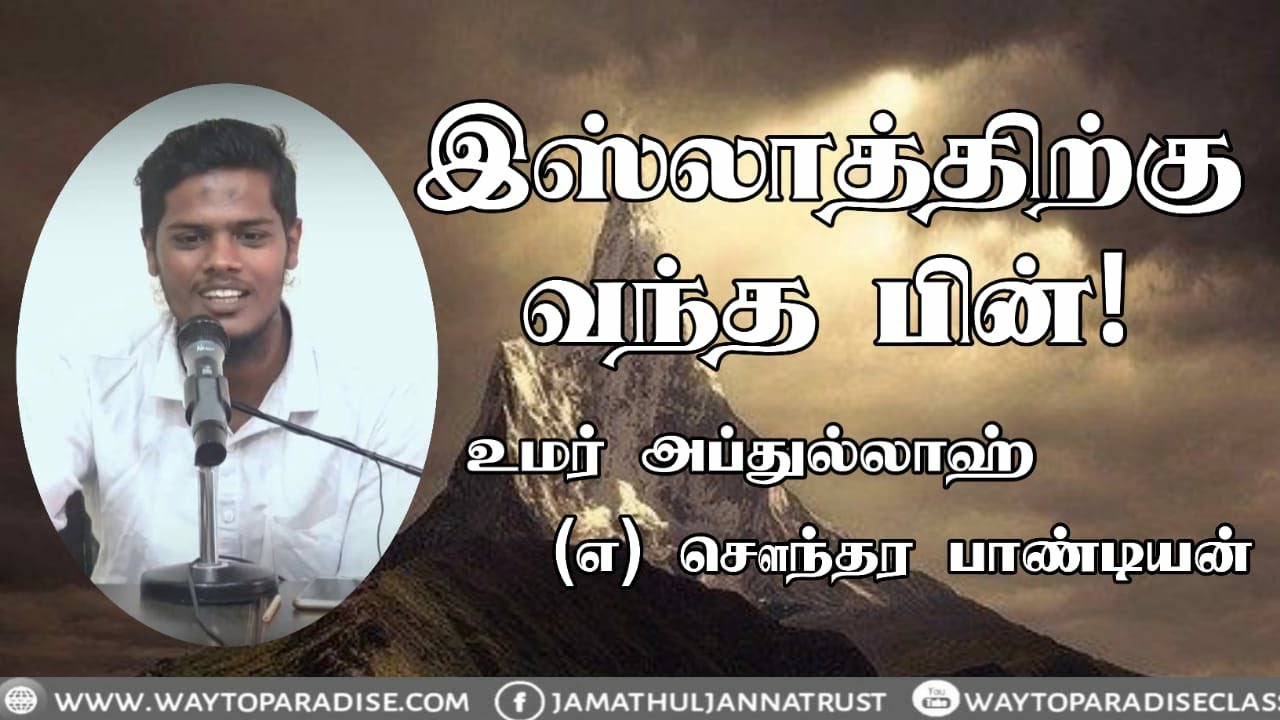 இஸ்லாத்திற்கு வந்த பின்!ᴴᴰ┇Umar Abdullah @ Soundhara Pandiyan┇Way to Paradise Class