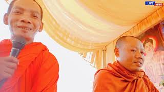 🍂សំម្ដែងព្រះធម៍ទេសនាគ្រែពីរ បុណ្យខួប៨ឆ្នាំ ភូមិគ្រាំងបន្ទាយ ស្រុកបន្ទាយមាស ខេត្ត កំពត ៨/៦/២០២២.