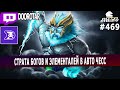 dota auto chess - gods and elementals strategy in autoc hess by queen player - queen gameplay