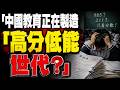 中國教育正在製造「高分低能」世代？十幾年刷題換來的學歷，可能正在輸給未來AI時代的生存能力！ #中國教育 #教育內卷 #AI時代 #未來競爭力 #孩子教育