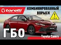 Установка ГБО на Toyota Camry комбинированный впрыск