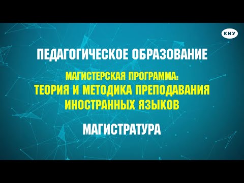 Магистерская программа Теория и методика преподавания иностранных языков. Педагогическое образование
