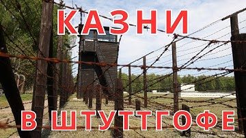 ЖЕСТОКИЕ КАЗНИ женщин-охранников в Штуттгофе. ШОКИРУЮЩАЯ правда!