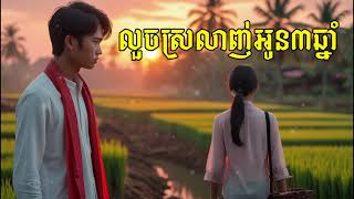 🎵 លួចស្រលាញ់អូន ៣ ឆ្នាំ – បទស្នេហ៍ស្ងៀមៗ បែបឆន សុវណ្ណរាជ | Khmer AI Sad Love Song 2025