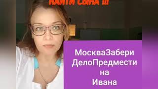 Поиск. Ивана Предместина. Странное исчезновение .