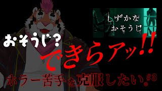 【しずかなおそうじ】ホラー苦手を克服したい#3【DNG総長】