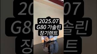 제네시스 G80 신차 장기렌트 자동차 견적 공개 #shorts #G80 #세단 #제네시스 #자동차견적 #신차장기렌트