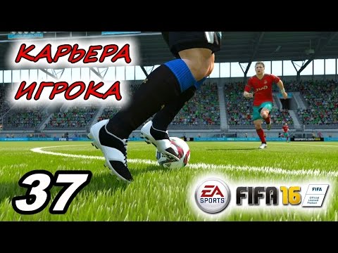 Видео: Прохождение FIFA 16 [карьера игрока] #37