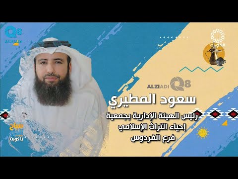لقاء سعود المطيري في برنامج صباح الخير ياكويت عن مبادرة كويتنا تستاهل الخيرية