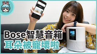 Bose首款智慧音箱『 Bose Home Speaker 500 』開箱實測 ...