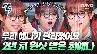 [#놀라운토요일] 여추반의 자존심을 지킨 최예나👓 여자 김동현이라기엔 하루 만에 놀보 2년 치 원샷 다 받았는데요? 무려 1년 만에 ★ 명예의 전당 주인공 탄생 ★ | #번개클립