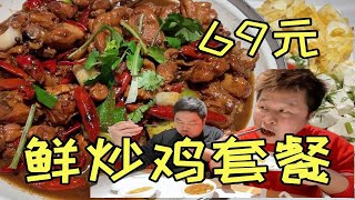 哥俩下班饿坏了，下馆子吃69元鲜炒鸡套餐，一时失误吃了三轮面！