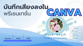 การบันทึกเสียงลงในสไลด์โดยใช้แคนวา CANVA สร้างวีดิโอพรีเซนเทชันเก๋ๆแค่ไม่กี่คลิก👍 #canva