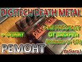 Digitech Death Metal - Гитарная педаль примочка - РЕМОНТ - Работает только от блока питания, фонит
