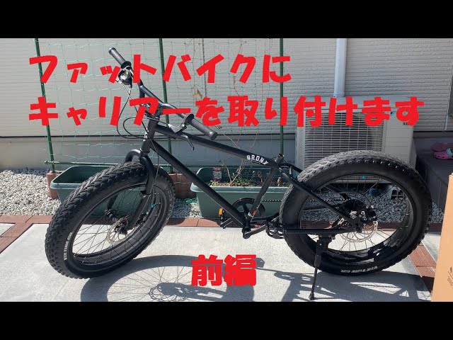 ファットバイク ブロンクスのファットバイクにキャリアーを取り付けます 前編 パパさんのdiy Youtube ファットバイク ブロンクスのファットバイクにキャリアーを取り付けます 前編 パパさんのdiy Youtube