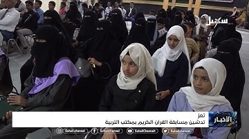 تدشين مسابقة القرآن الكريم بمكتب التربية بمحافظة #تعز