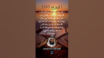 الآية 185  سورة البقرة ...القارئ الشيخ أحمد العجمي.