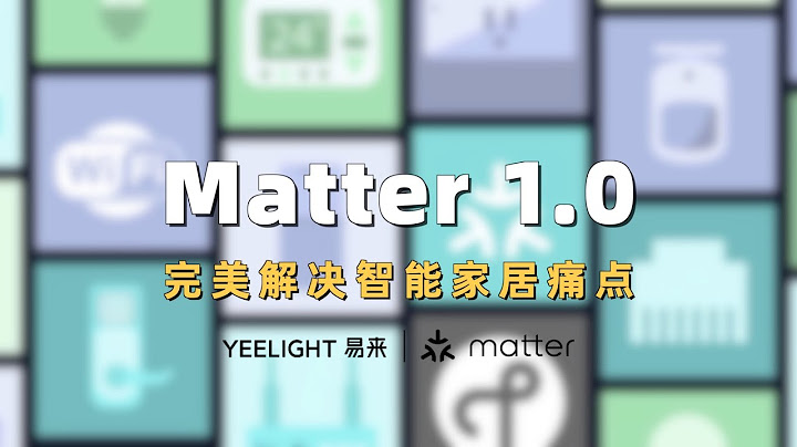 想要入坑智能家居？一定要看看最新協議Matter！ - 天天要聞