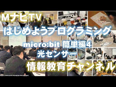 MナビTV「はじめようプログラミング」micro:bit簡単編４