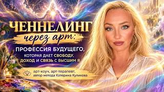 Channeling Through Art. Katerina Kulikova screenshot 2