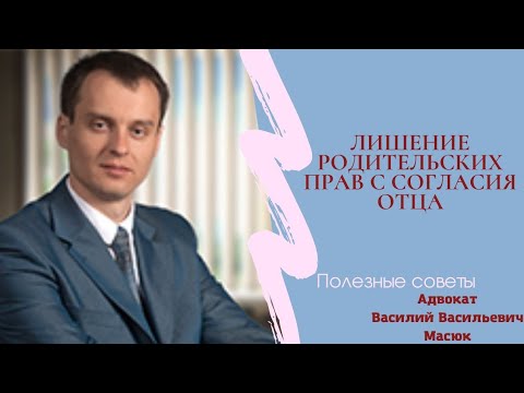 лишение родительских прав с согласия отца