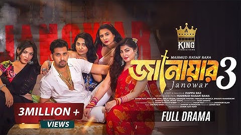 জানোয়ার ৩ । Janowar 3 । Zaher Alvi । Iffat Ara Tithi । Emila Haque । Natok । Bangla New Natok 2025