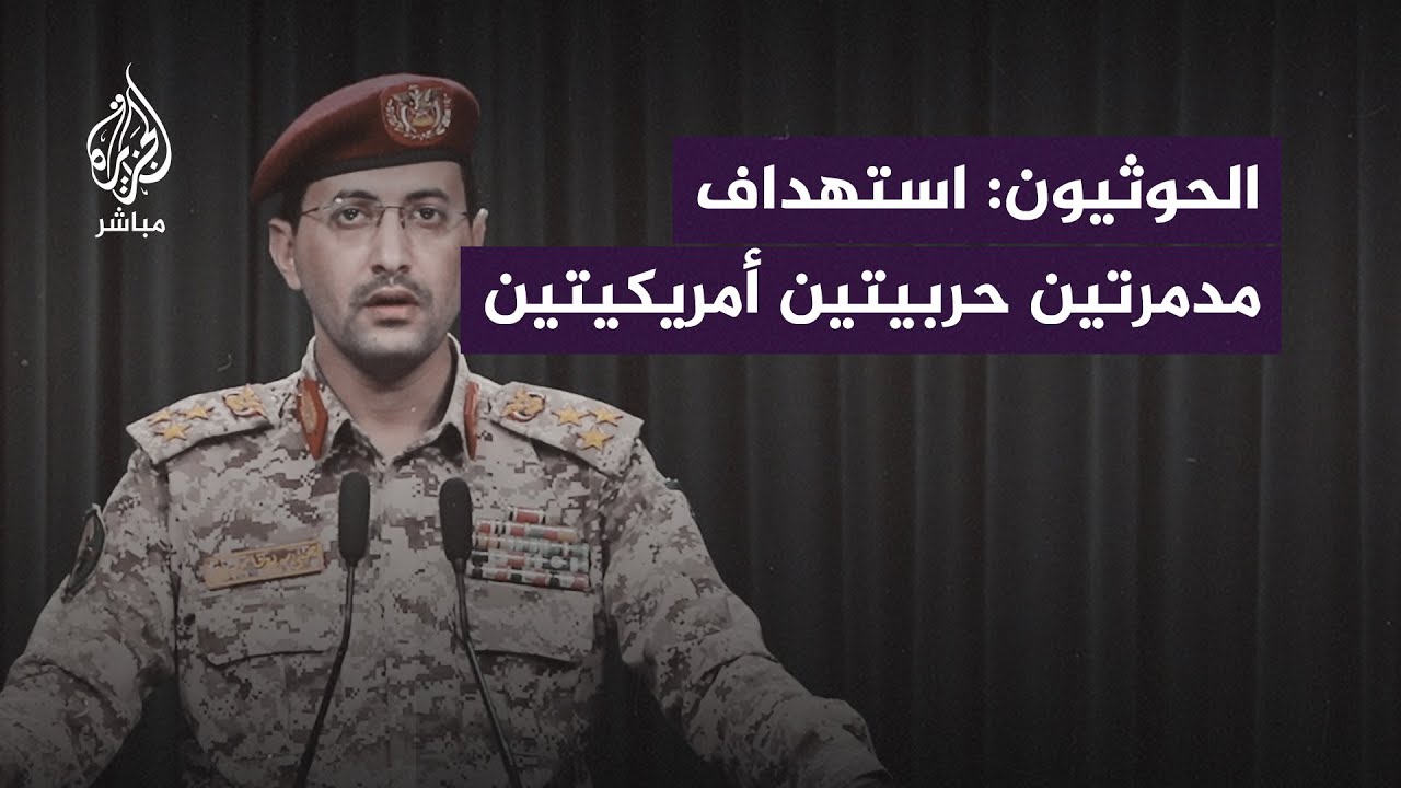 المتحدث العسكري باسم الحوثيين: استهدفنا مدمرتين حربيتين أمريكيتين بالبحر الأحمر بعدد من الصواريخ
