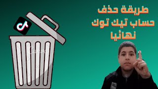 طريقة حذف حساب تيك توك نهائيا