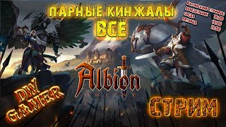 [СТРИМ] | DW Gamer: с парными кинжалами пора кончать! | Albion Online