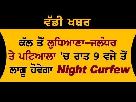 Breaking :CM Captain का बड़ा ऐलान,Jalandhar,Ludhiana और Patiala में अब रात 9 बजे से होगा Night Curfew