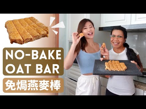 Healthy No-Bake Oat Bar Recipe (Super Easy!) 超簡單健康免焗燕麥棒食譜 ~ Emi