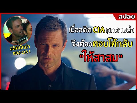 เมื่อ อดีตนักฆ่าที่เก่งที่สุดของ CIA ต้องถูกตามล่าแบบงง ๆ l สปอยหนัง l the expatriate (2555)